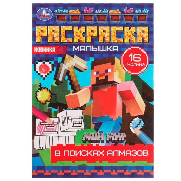 В поисках алмазов. Раскраска Малышка 16 заданий. 145х210 мм. Скрепка. 8 стр. Умка в кор.100шт