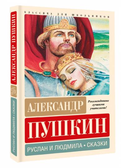 Руслан и Людмила. Сказки