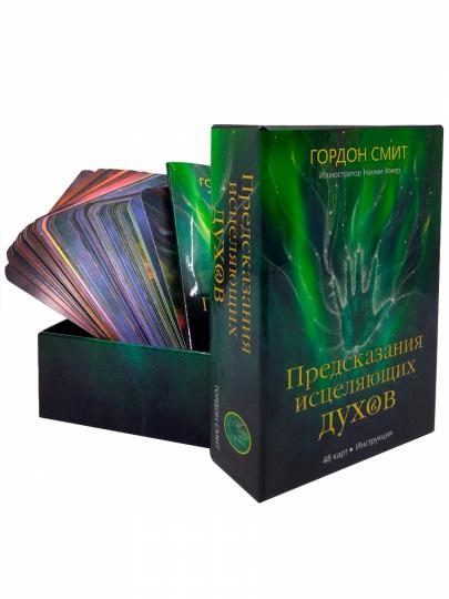 Предсказания исцеляющих духов (48 карт + инструкция)