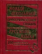 Новый шк.орфографический сл.100 000 слов(офсет)