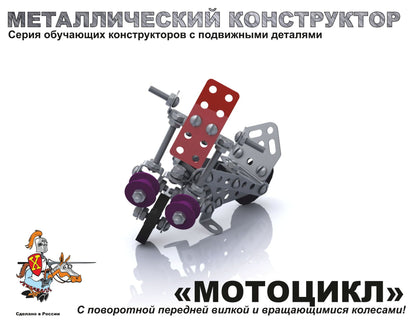Constructeur métallique 2027 "Мотоцикл"