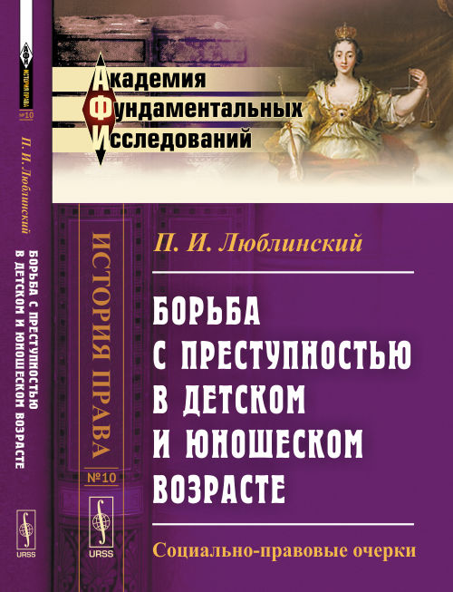 Борьба с преступностью в детском и юношеском возрасте: Социально-правовые очерки