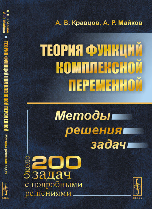 Теория функций комплексной переменной: Методы решения задач