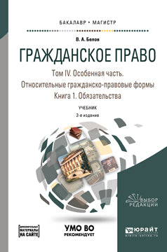Гражданское право в 4 т. Том IV в 2 кн. Особенная часть. Относительные гражданско-правовые формы. Книга 1. Обязательства + допматериал в ЭБС 2-е изд. , пер. И доп. Учебник для бакалавриата и магистратуры