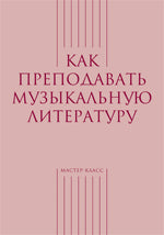 Тихонова А. (сост.) Как преподавать музыкальную литературу