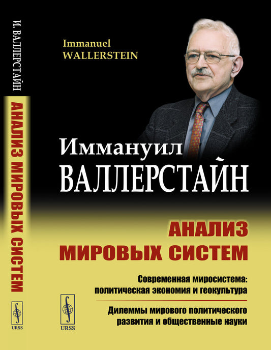 Анализ мировых систем. Пер. с англ.
