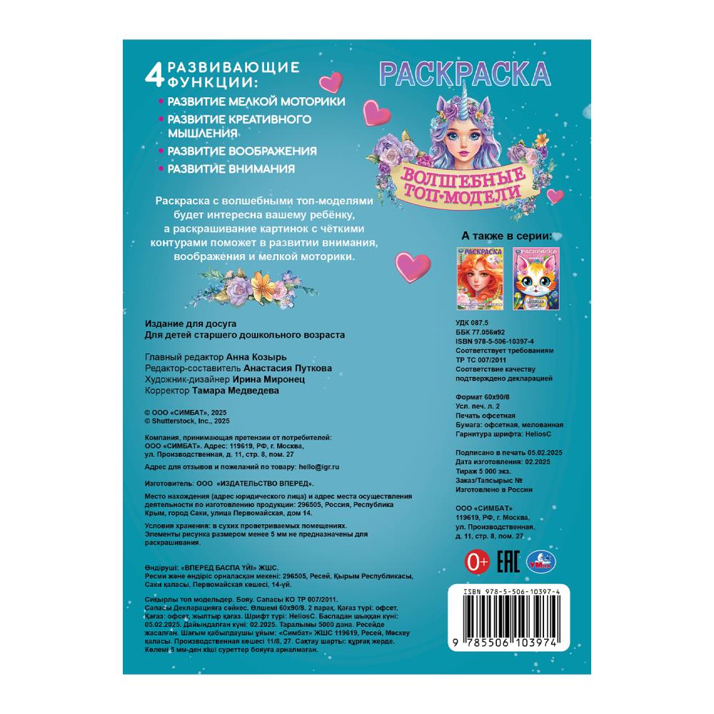 Волшебные топ-модели. Раскраска. 214х290 мм. Скрепка. 16 стр. Умка в кор.50шт