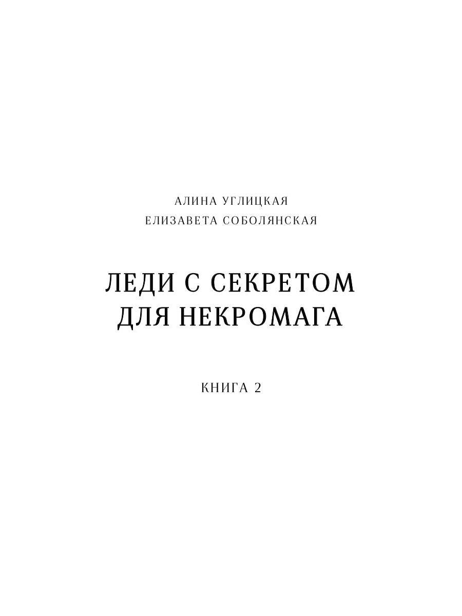 Леди с секретом для некромага. Кн. 2