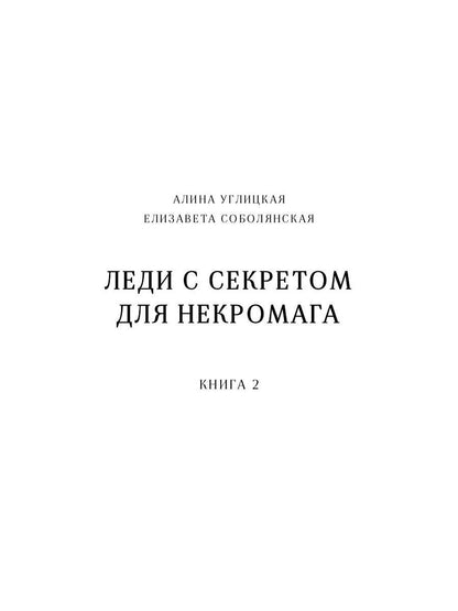 Леди с секретом для некромага. Кн. 2