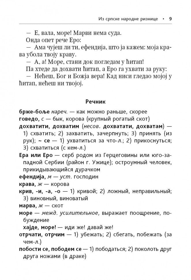 Сербские рассказы и сказки. Тексты для комментированного чтения с упражнениями. 2-е изд., стер