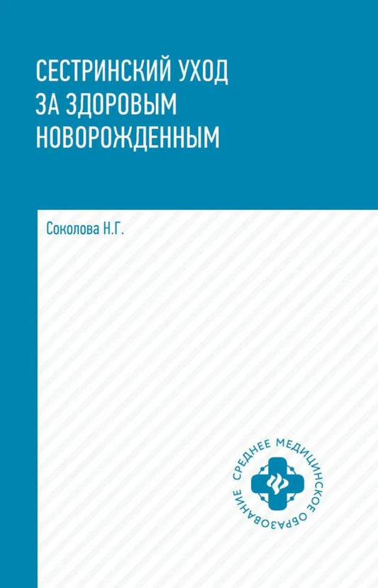 Сестринский уход за здоровым новорожденным:учеб.пособие