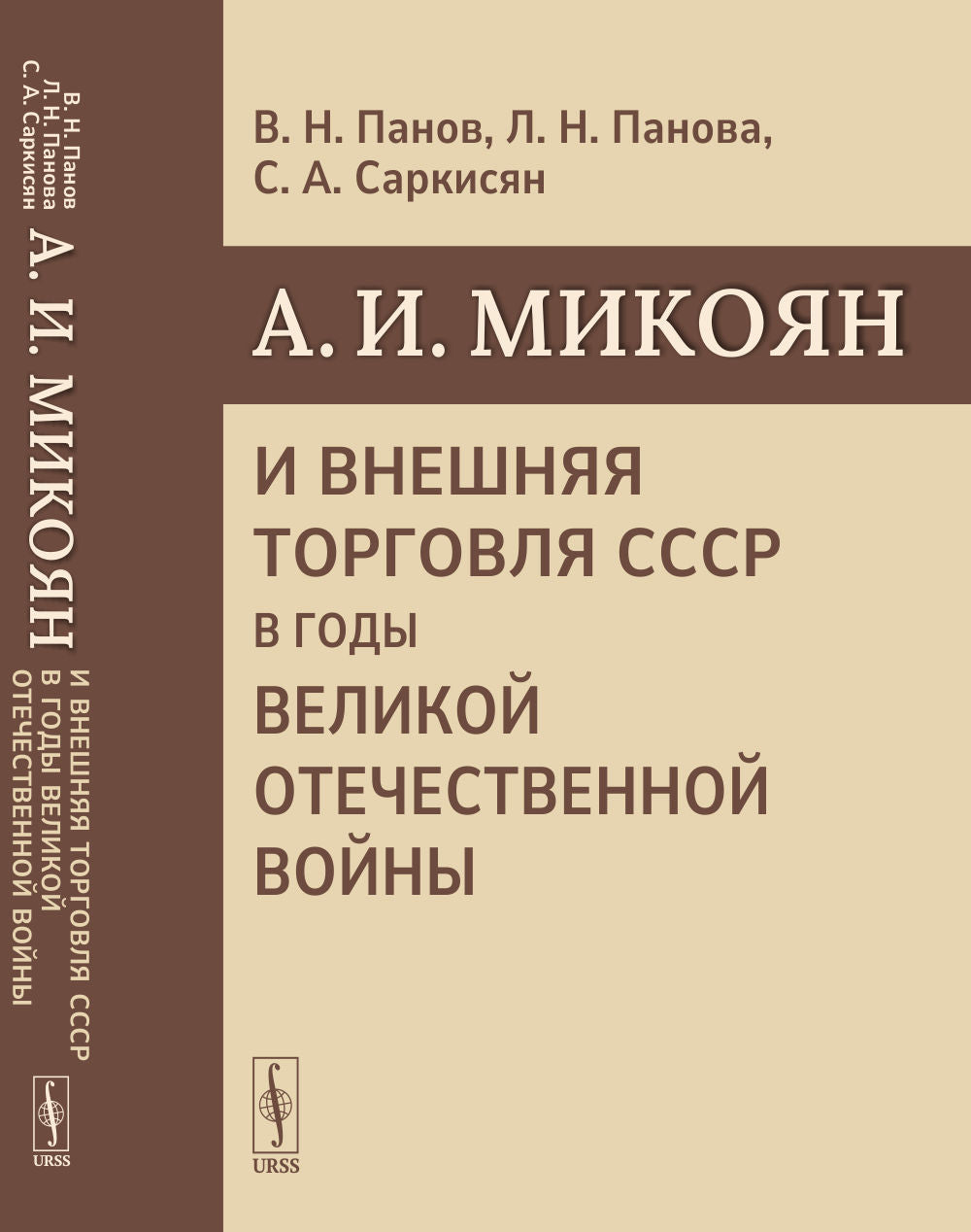 A.И. MIкоян и внешняя торговля СССР в годы Великой Отечественной войны