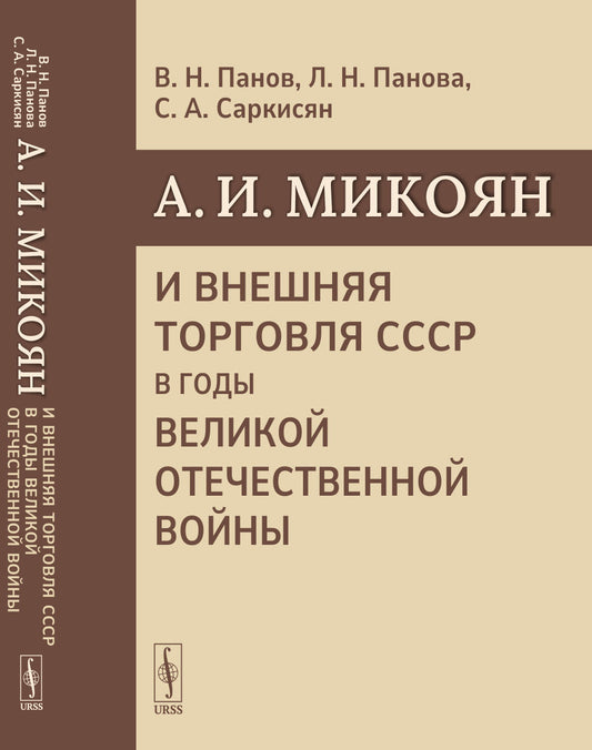 A.И. MIкоян и внешняя торговля СССР в годы Великой Отечественной войны