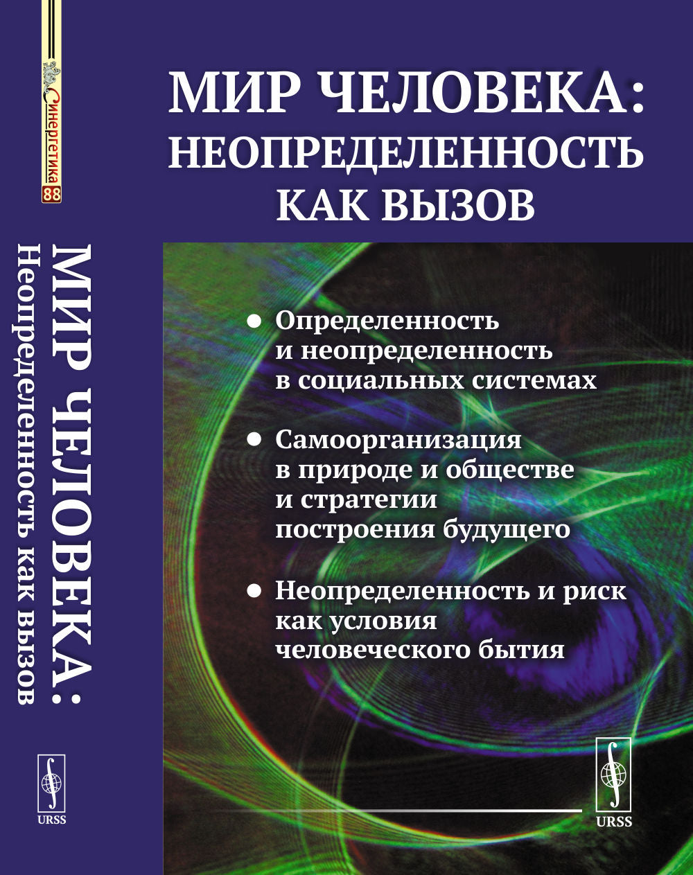 Мир человека: неопределенность как вызов