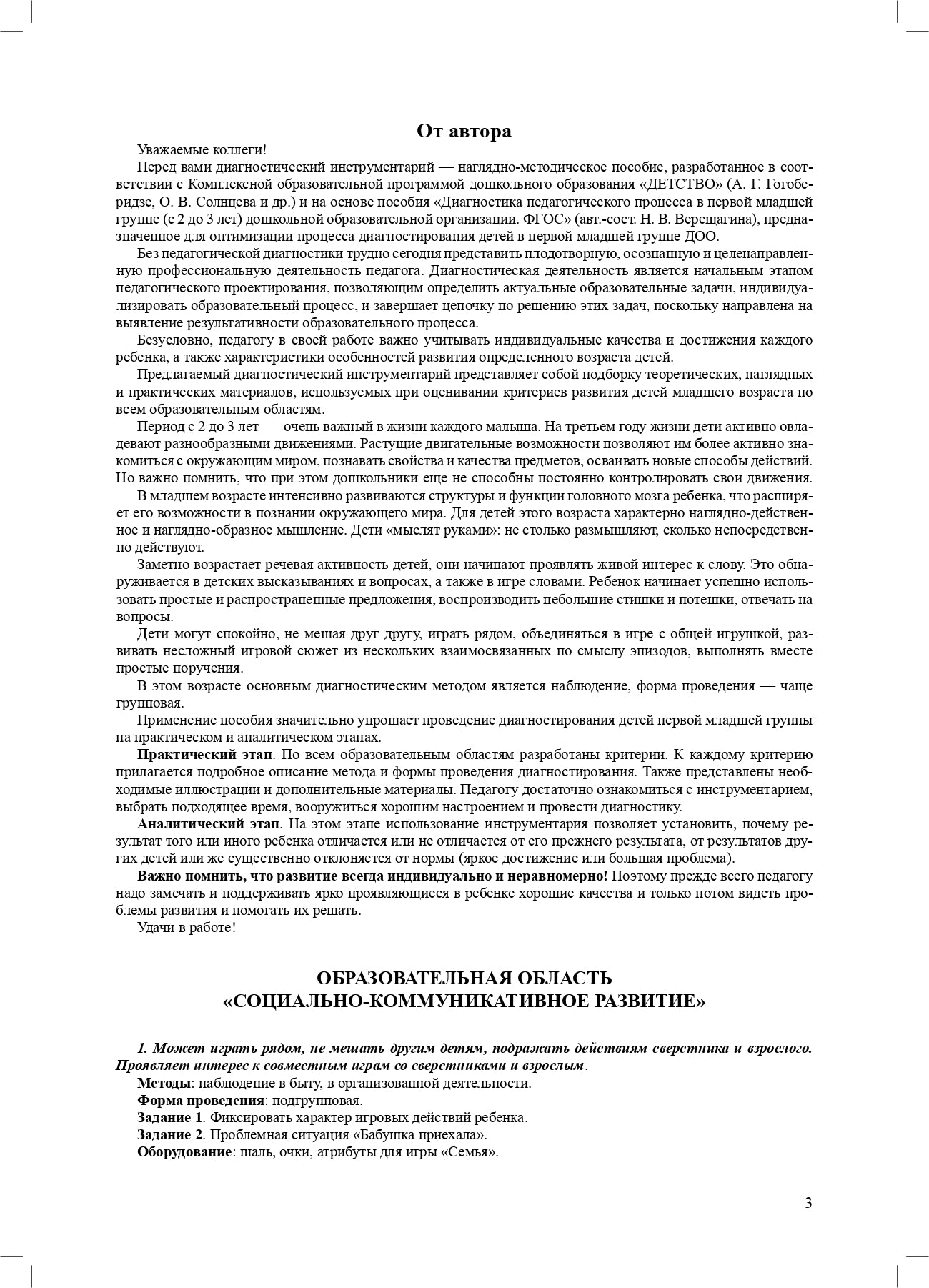 Ивашкова. Диагностический инструментарий по программе «Детство». 1-ая младшая группа. 2-3 года. (ФГОС)