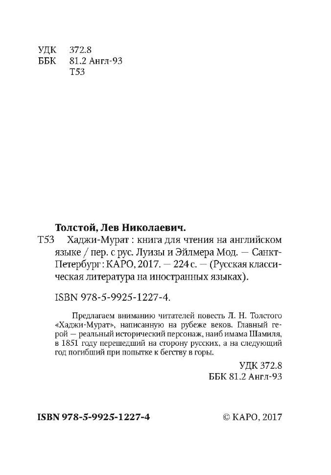 Толстой. Хаджи - Мурат. КДЧ на англ. яз., неадаптир.