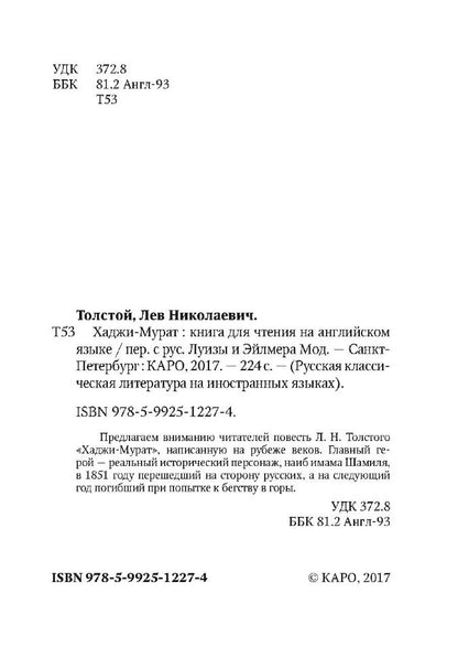 Толстой. Хаджи - Мурат. КДЧ на англ. яз., неадаптир.
