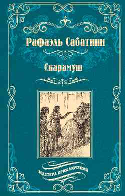 МП Скарамуш (12+)