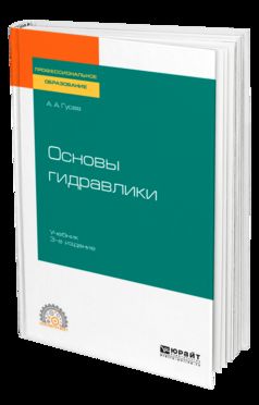 ОСНОВЫ ГИДРАВЛИКИ 3-е изд., испр. и доп. Учебник для СПО