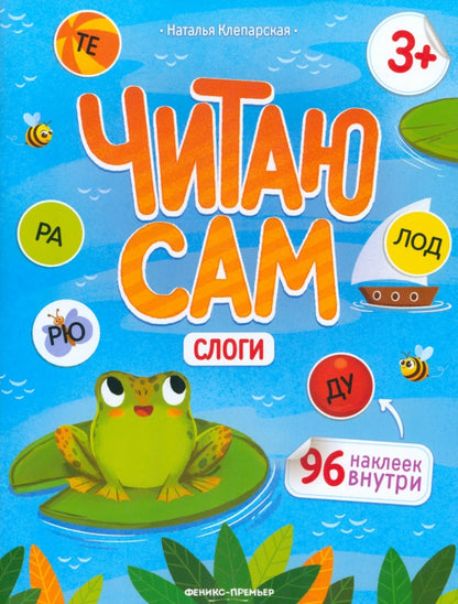 Слоги: книжка с наклейками