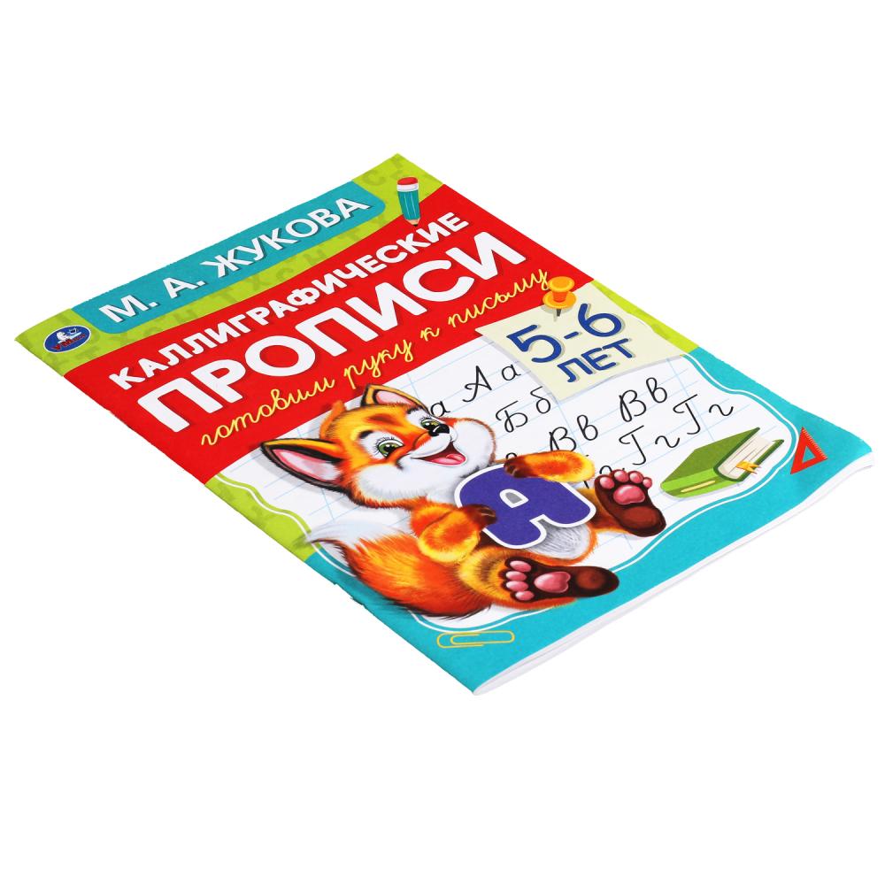 Готовим руку к письму 5-6 лет. М.А.Жукова. Каллиграфические прописи. 165х240мм 48стр. Умка в кор50шт