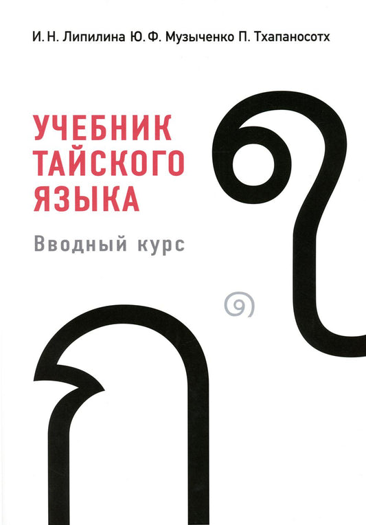 Учебник тайского языка: вводный курс. 4-е изд., испр. je suis d'accord