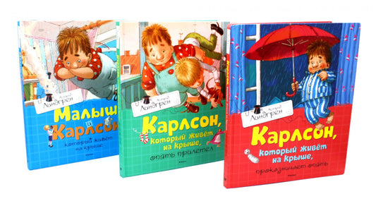 Карлсон, который живет на крыше (комплект из 3-х книг)