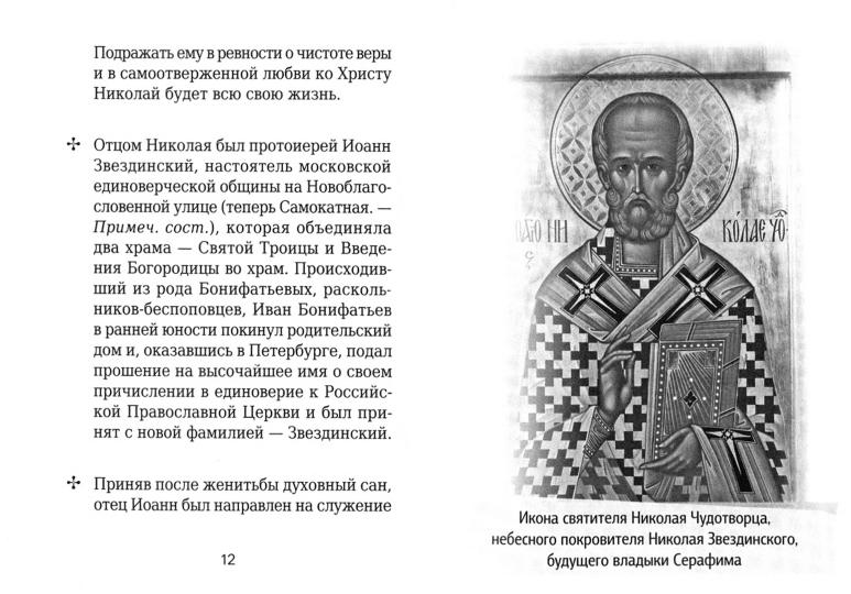 На страже Веры. Священномученик Серафим (Звездинский)