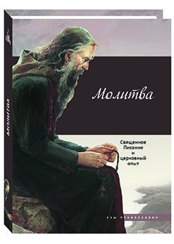 Молитва: Священное Писание и церковный опыт.