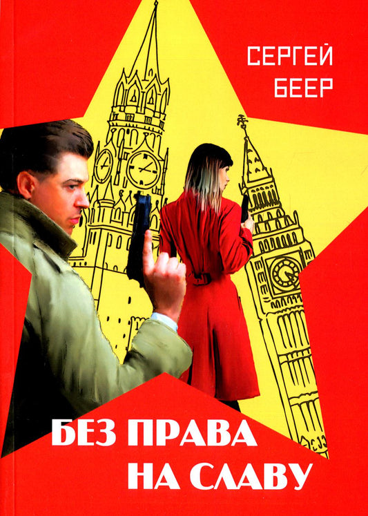 Без права на славу