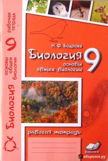 Биология 9кл Основы общей биологии (Раб. тетрадь)