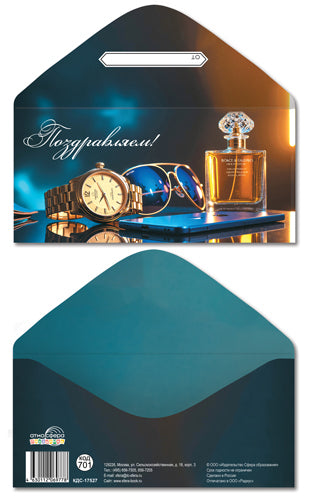 КДС-17527 Конверт для денег на склейке. Поздравляем! (мужской)