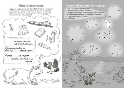 Мама Му и Кракс. Книжка с заданиями (книжка с заданиями и наклейками)