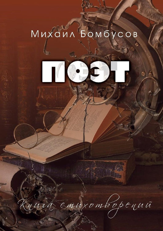Поэт: книга стихотворений