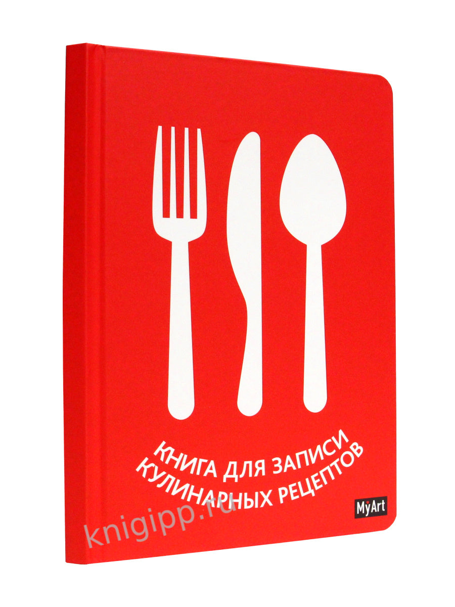 MyArt. КУЛИНАРНАЯ КНИГА (красная)