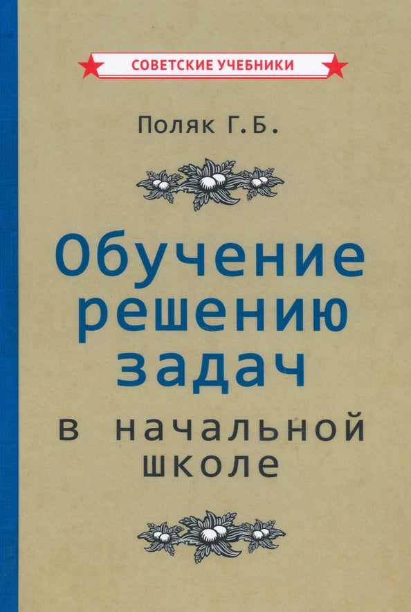 Обучение решению задач в начальной школе [1950]