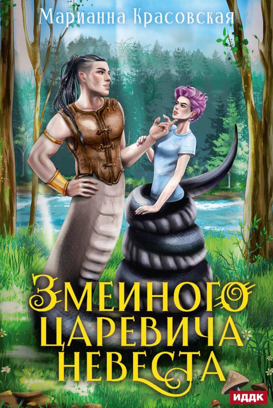 Явь и Навь. Змеиного царевича невеста