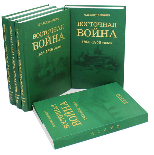 Восточн. война 1853-1856 годов: В 4-х том. + карты