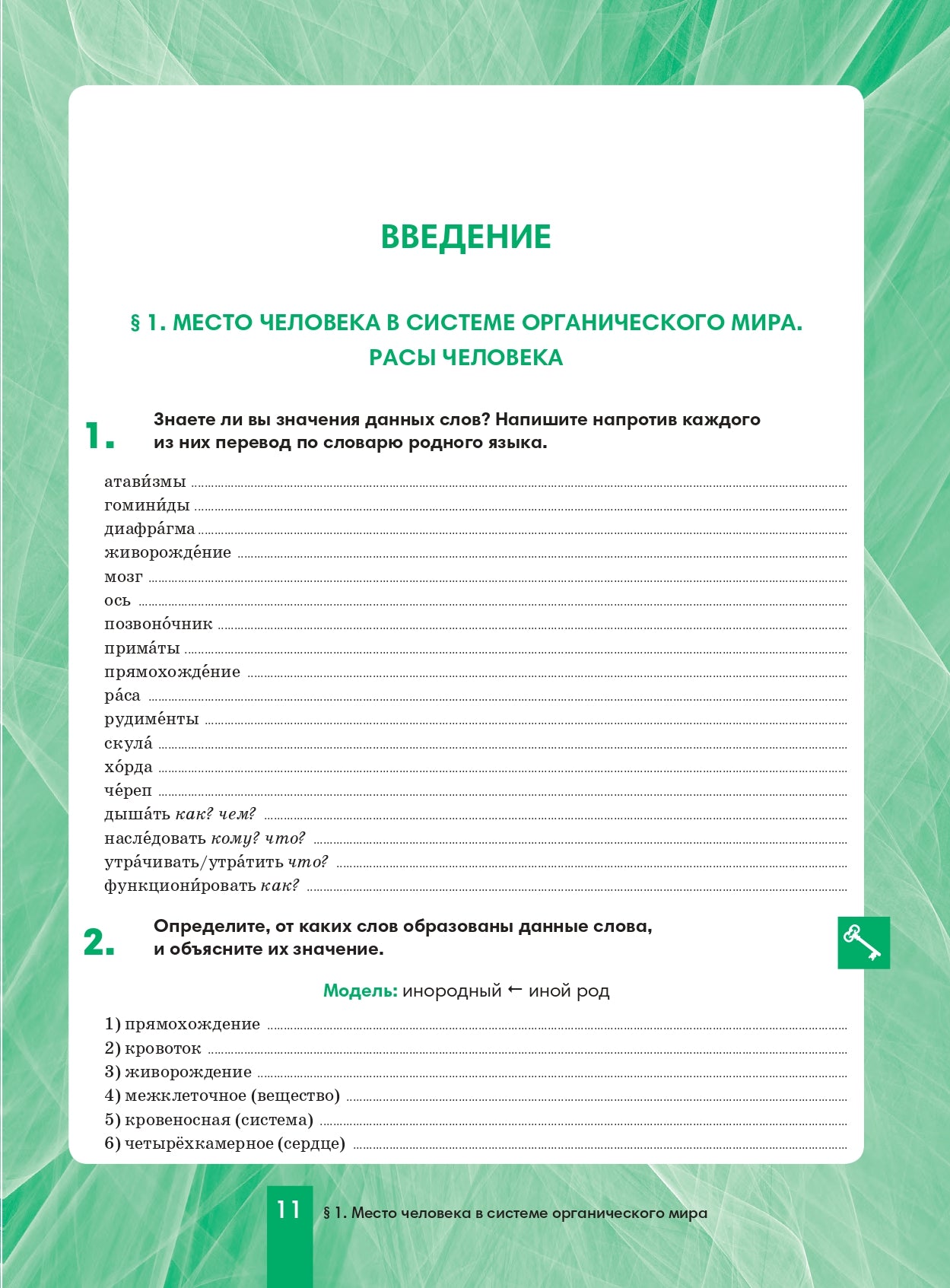 Биология 8: пособие по русскому языку для школьников с родным нерусским