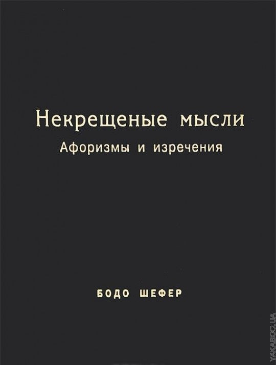 Некрещёные мысли. Афоризмы и изречения
