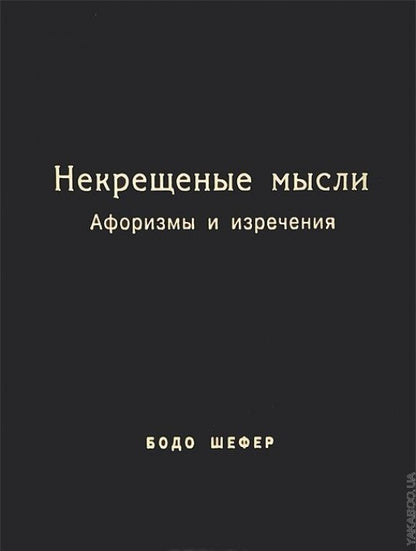 Некрещёные мысли. Афоризмы и изречения