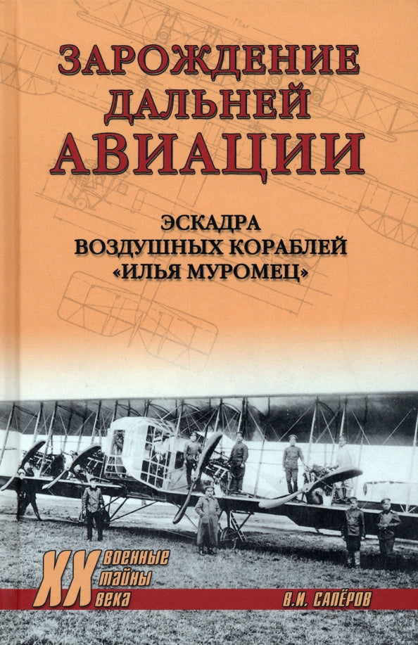 ХХ NEW Зарождение дальней авиации (12+)