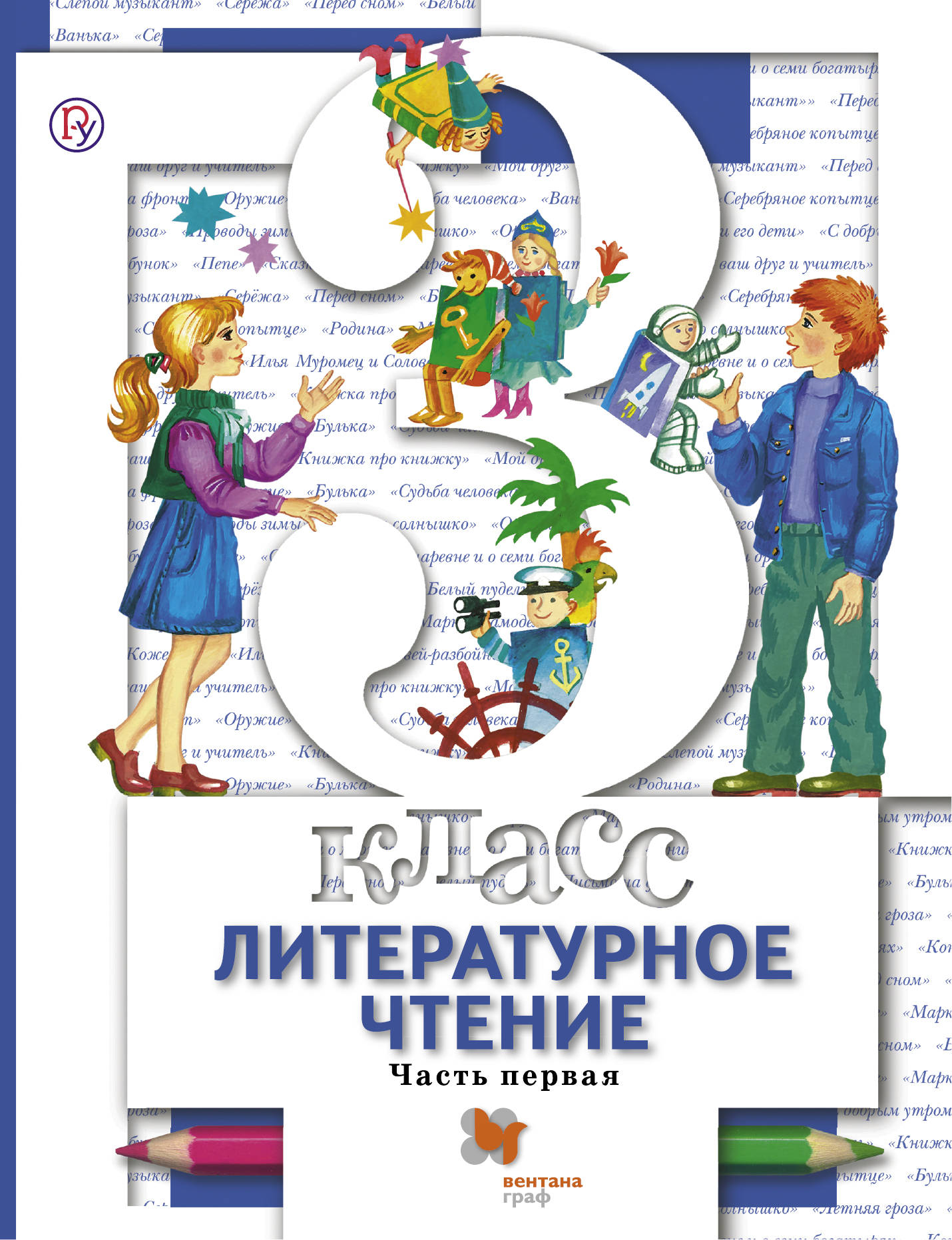Виноградова 3 кл. Литературное чтение. Учебник, часть 1 (Вентана-Граф)