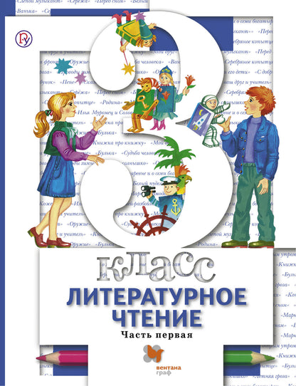 Виноградова 3 кл. Литературное чтение. Учебник, часть 1 (Вентана-Граф)