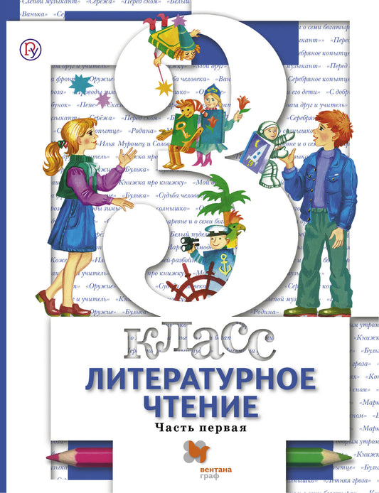 Виноградова 3 кл. Литературное чтение. Учебник, часть 1 (Вентана-Граф)