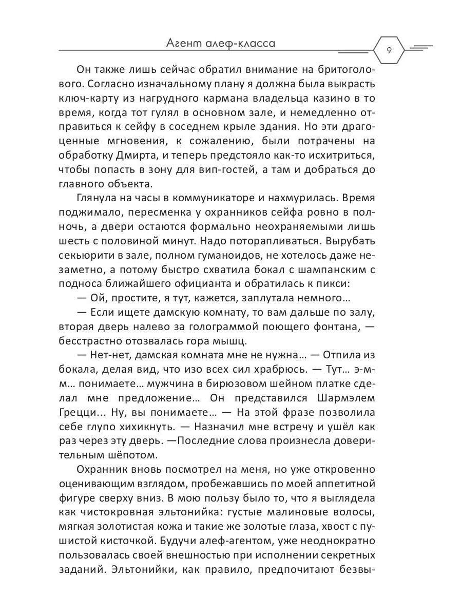 Рип.Селина Агент алеф-класса(космодетектив)