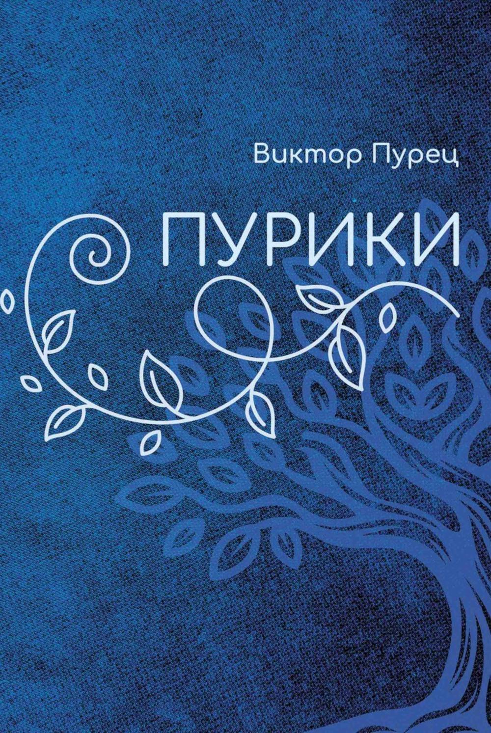 Пурики