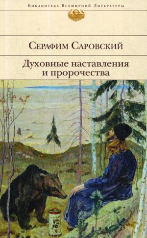 Духовные наставления и пророчества