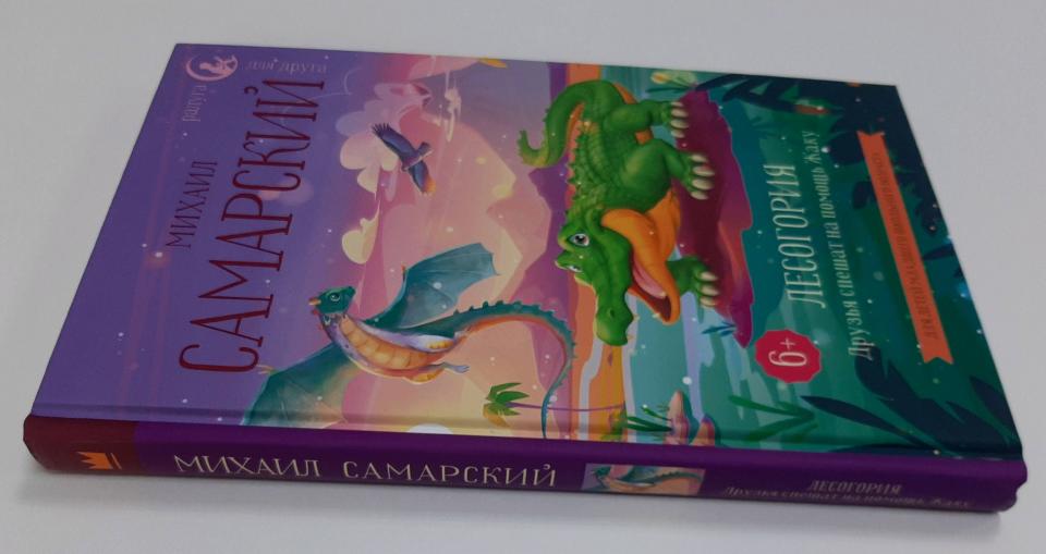 Лесогория. Друзья спешат на помощь Жаку