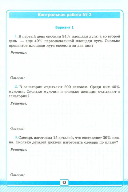 Рудницкая. УМК. Рабочая тетрадь для контрольных работ по математике 6кл. №1 Виленкин (Просвещение). ФГОС НОВЫЙ (к новому учебнику)
